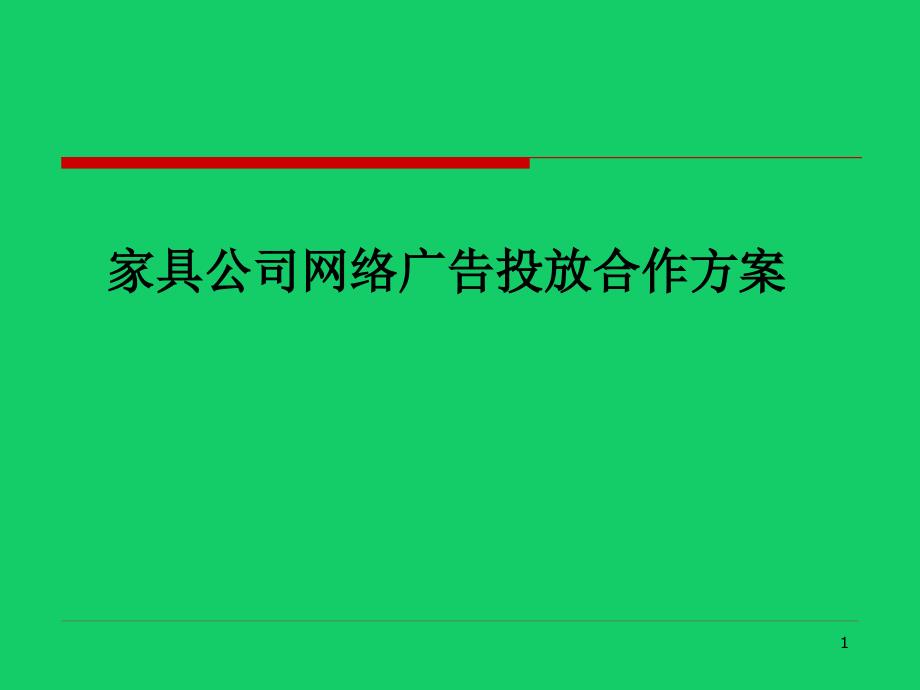 家具公司网络广告投放合作方案案例课件_第1页