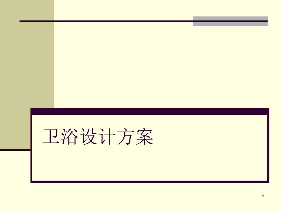 家庭装修培训教材卫浴设计方案课件_第1页