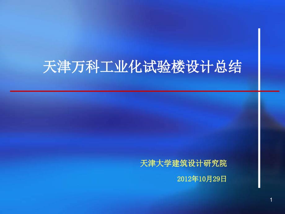 天津某地产工业化试验楼设计总结课件_第1页