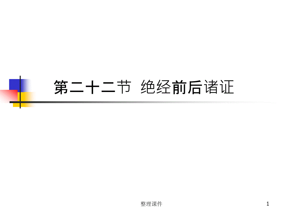 绝经前后诸证课件_第1页