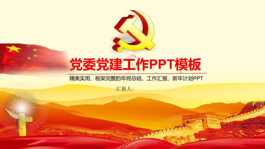 经典高端大气党建工作PPT模板课件_第1页