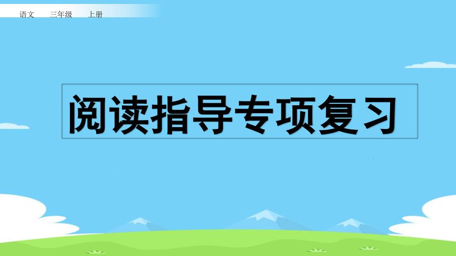 三年级上册语文复习ppt课件-阅读指导专项复习_第1页