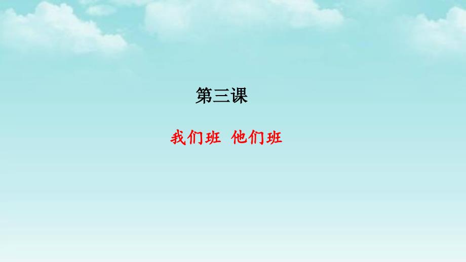 部编新教材道德与法治四年级上册第三课我们班他们班ppt课件_第1页