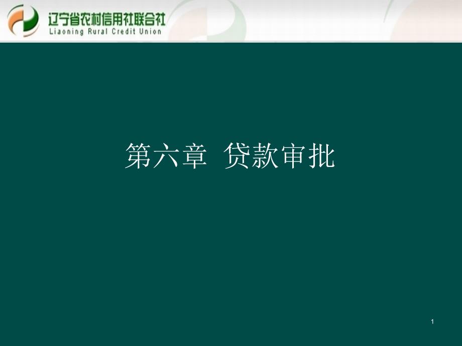 贷款新规培训课件：贷款审批课件_第1页