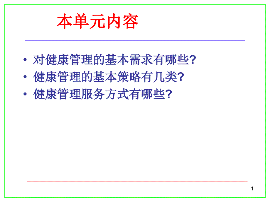 健康管理的基本策略主题讲座ppt课件_第1页