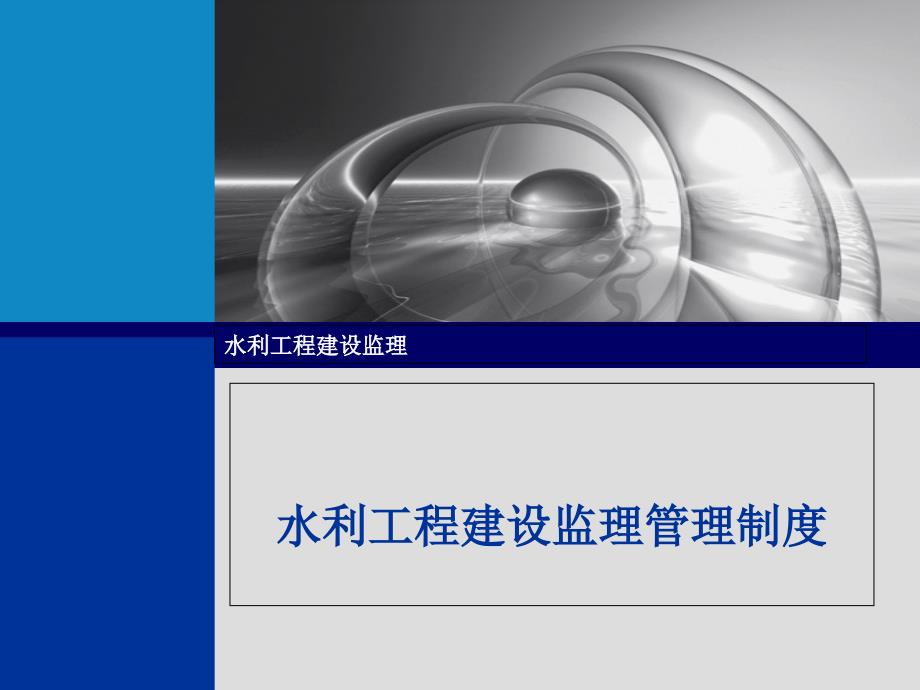 水利工程建设监理管理制度课件_第1页