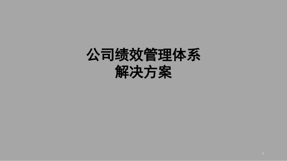 公司绩效管理体系解决方案课件_第1页