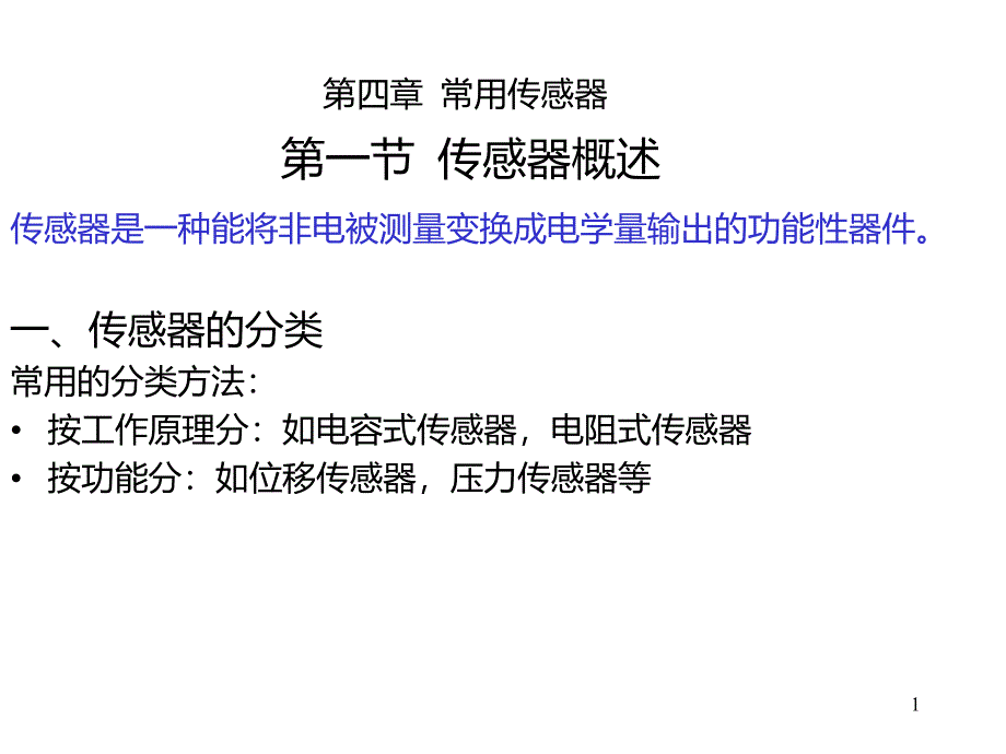 测试技术-第四章--常用传感器课件_第1页