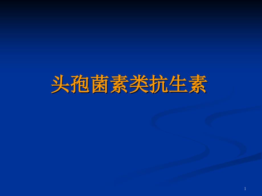 头孢菌素类抗生素课件_第1页