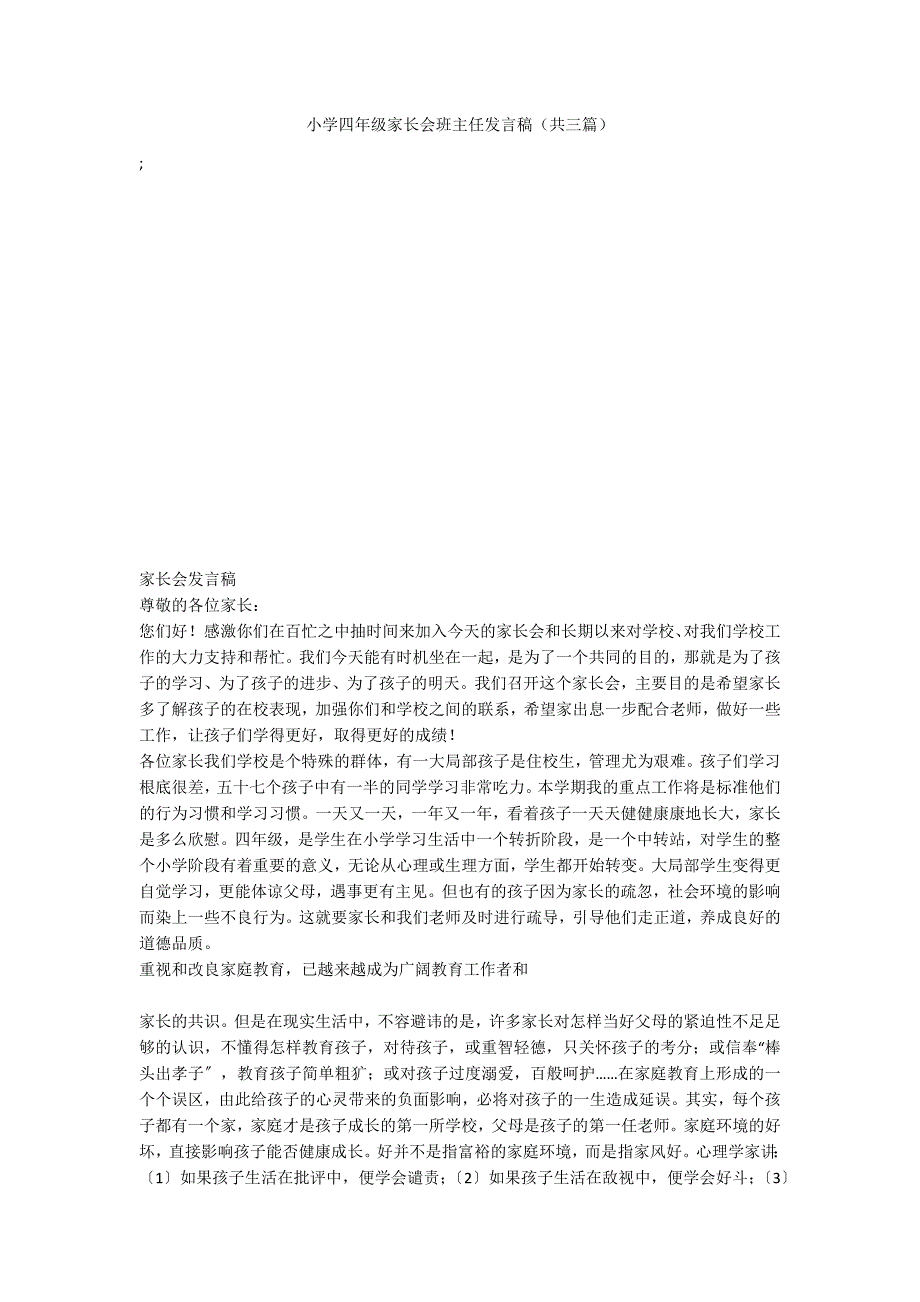 小学四年级家长会班主任发言稿（共三篇）_第1页