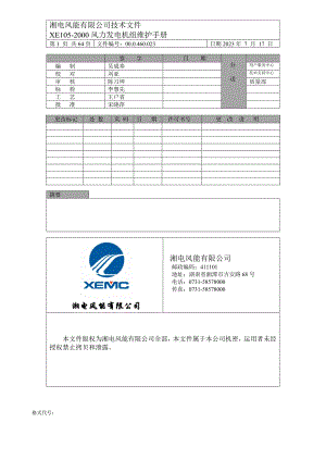 XE15-2风力发电机组维护手册