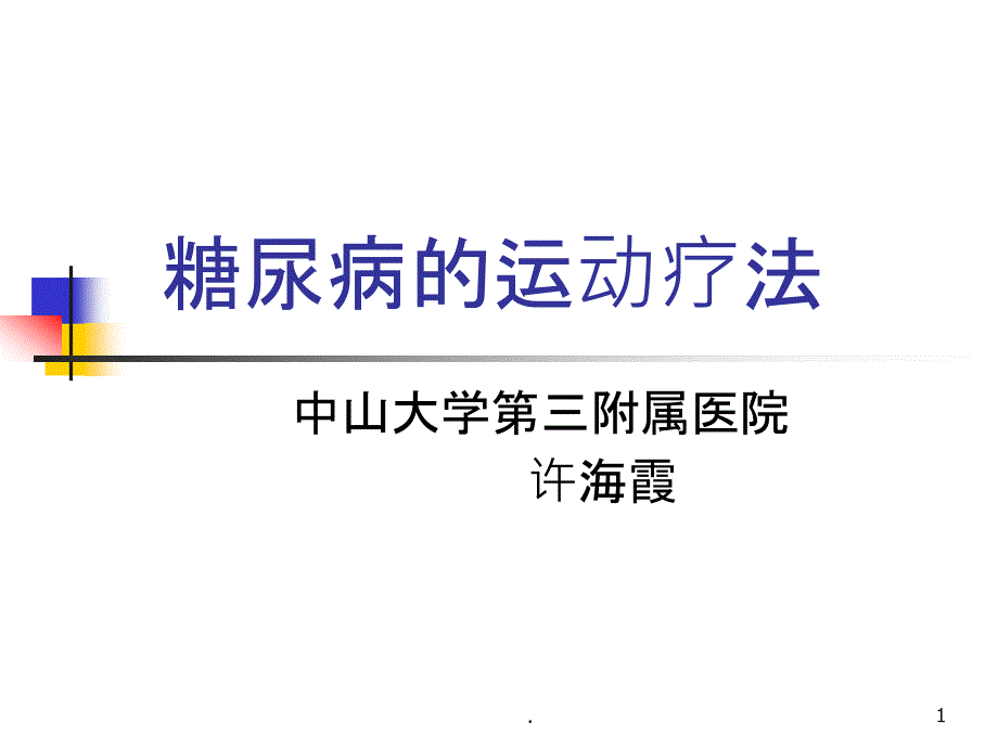 糖尿病的运动疗法 ppt课件_第1页