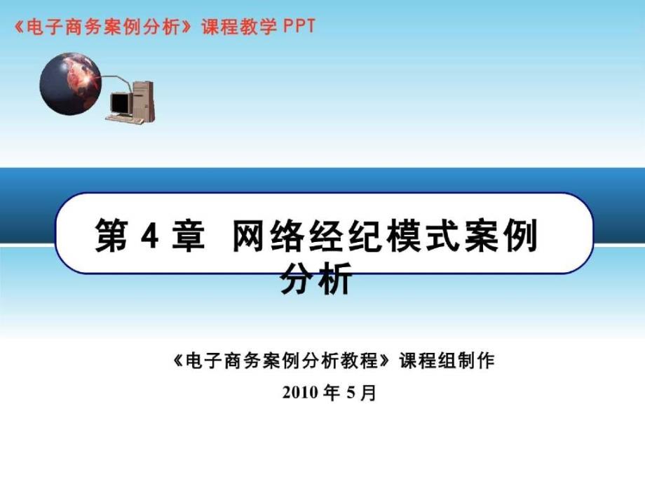 电子商务案例分析第4章 网络经纪模式案例分析_第1页