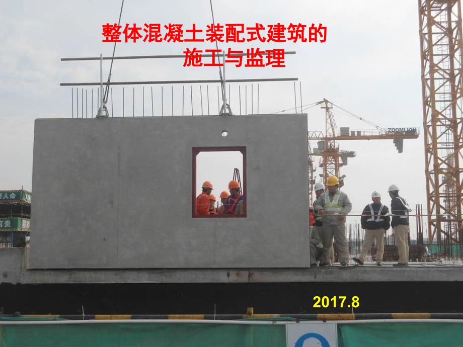 整体装配式混凝土建筑的施工与监理课件_第1页