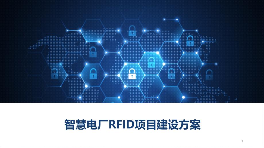 智慧电厂RFID项目建设方案课件_第1页