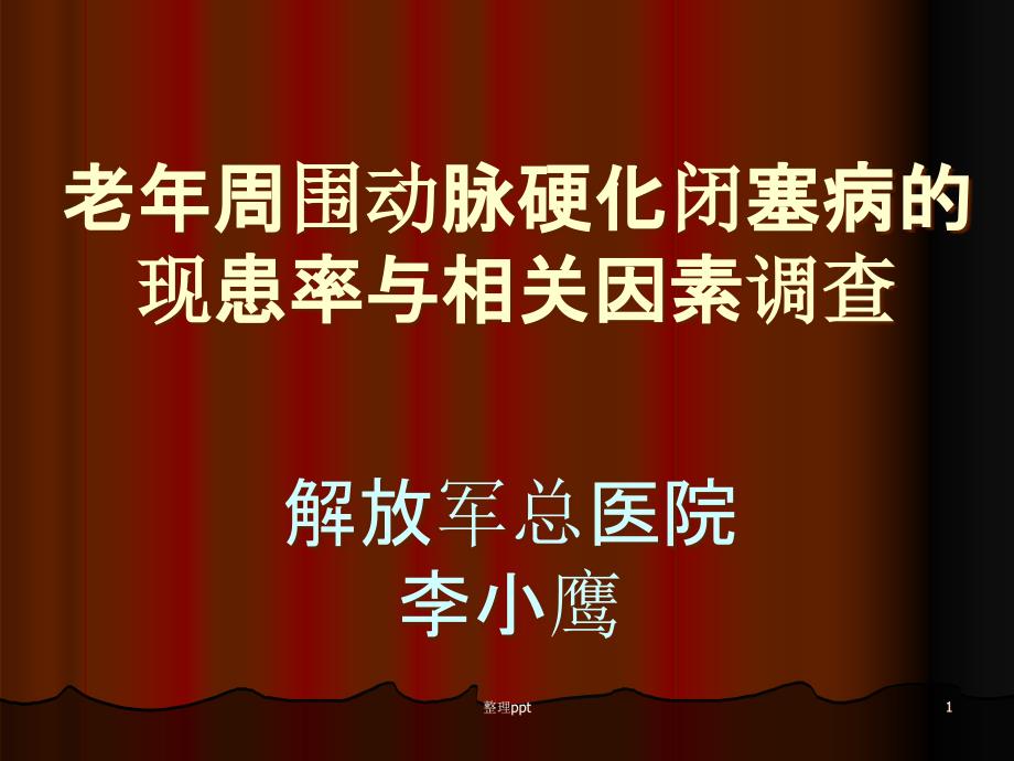 老年周围动脉硬化闭塞病的现患率与相关因素调查课件_第1页