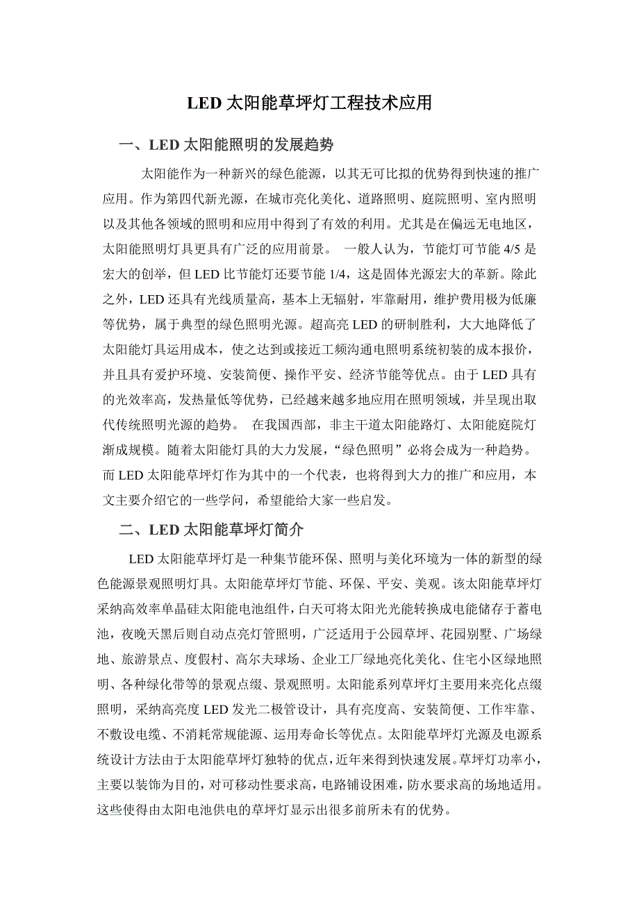 LED太阳能草坪灯工程技术应用_第1页