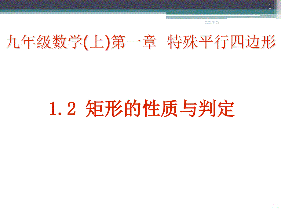 矩形的性质与判定课件_第1页