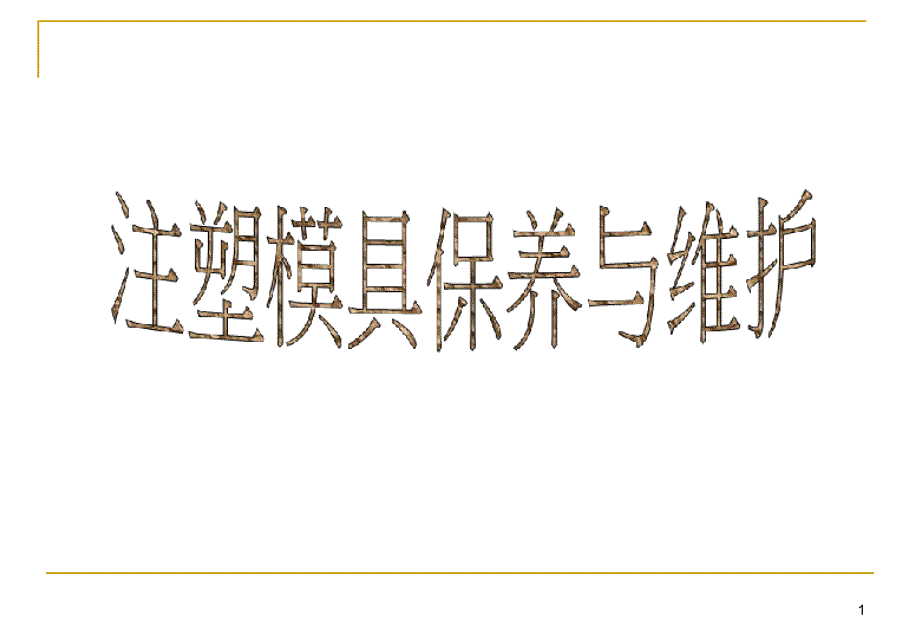 注塑模具管理培训教材(演示版)课件_第1页