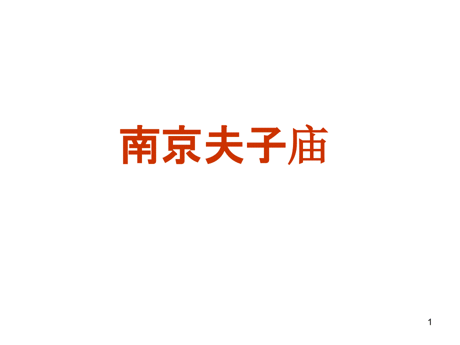 南京夫子庙-课件_第1页