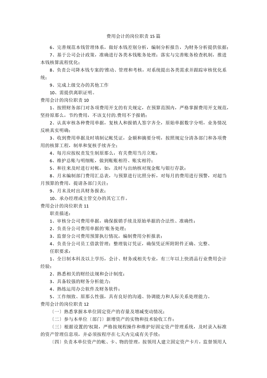 费用会计的岗位职责15篇_第1页