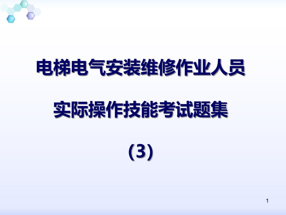 电梯电气安装维修实操试题集课件_第1页