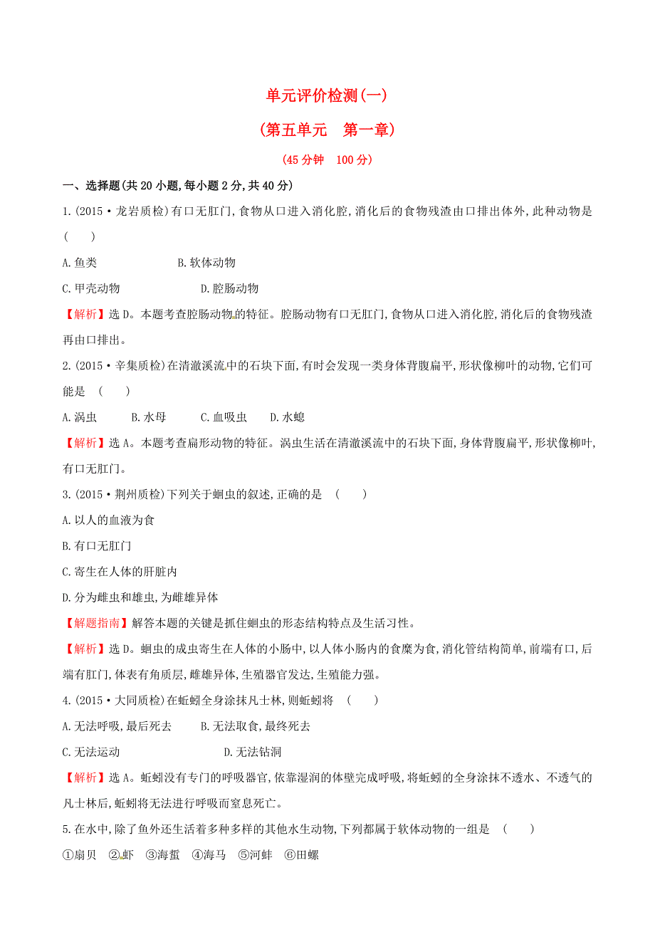 八年级生物上册-探究导学课型-单元评价检测一--动物的主要类群新版新人教版1_第1页