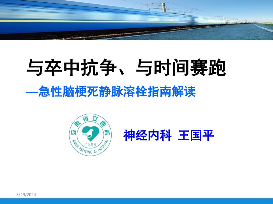 急性脑梗死静脉溶栓指南解读培训——神经内科课件_第1页