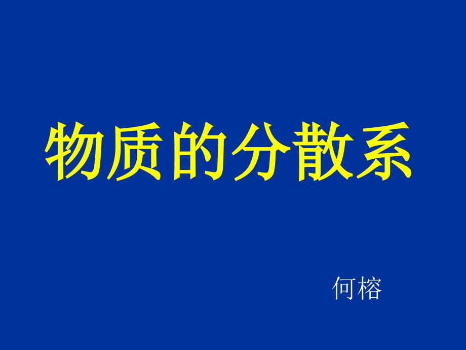 2物质分散系课件_第1页