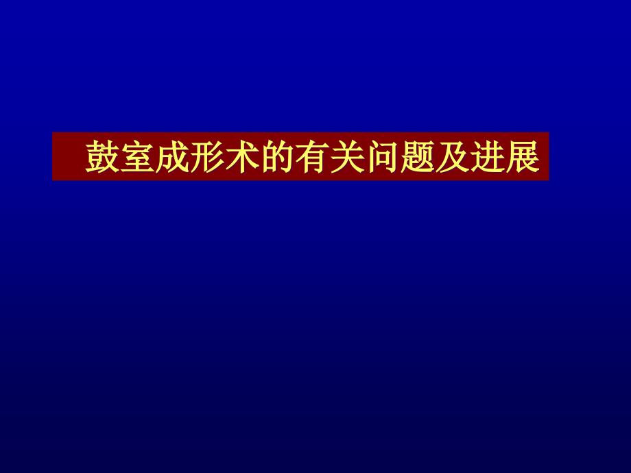 鼓室成形术的有关问题及进展课件_第1页