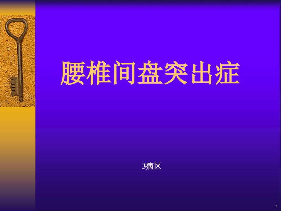 腰椎间盘突出症教学-课件_第1页