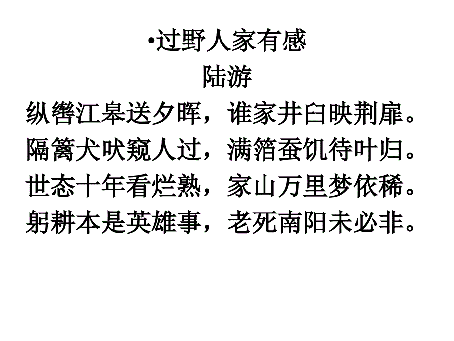 过野人家有感隔篱犬吠窥人过【宋】陆游课件_第1页