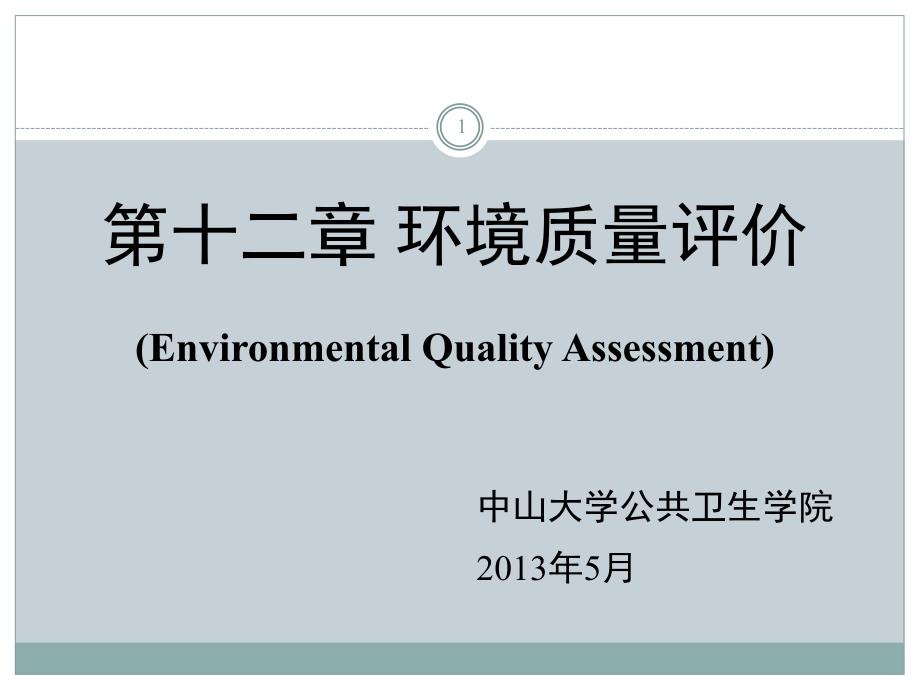 环境质量评价课件_第1页