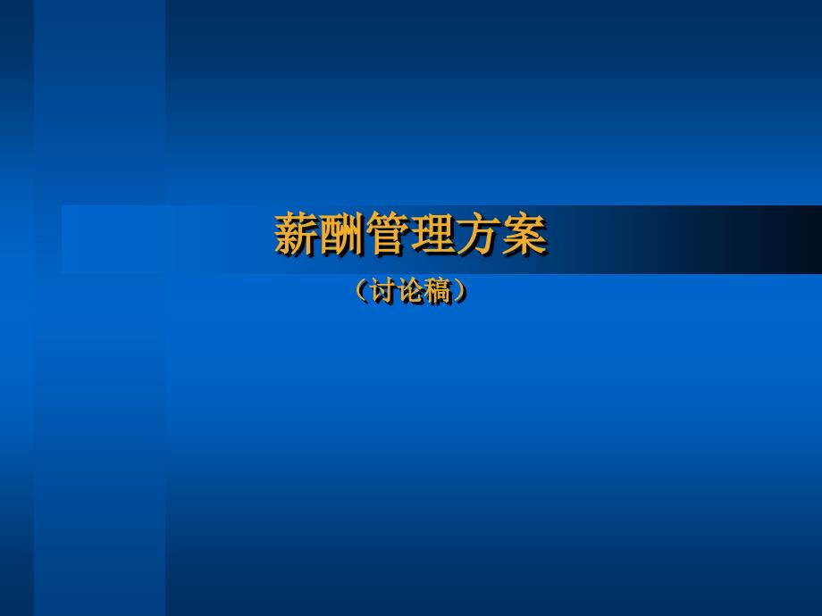 薪酬管理方案课件_第1页