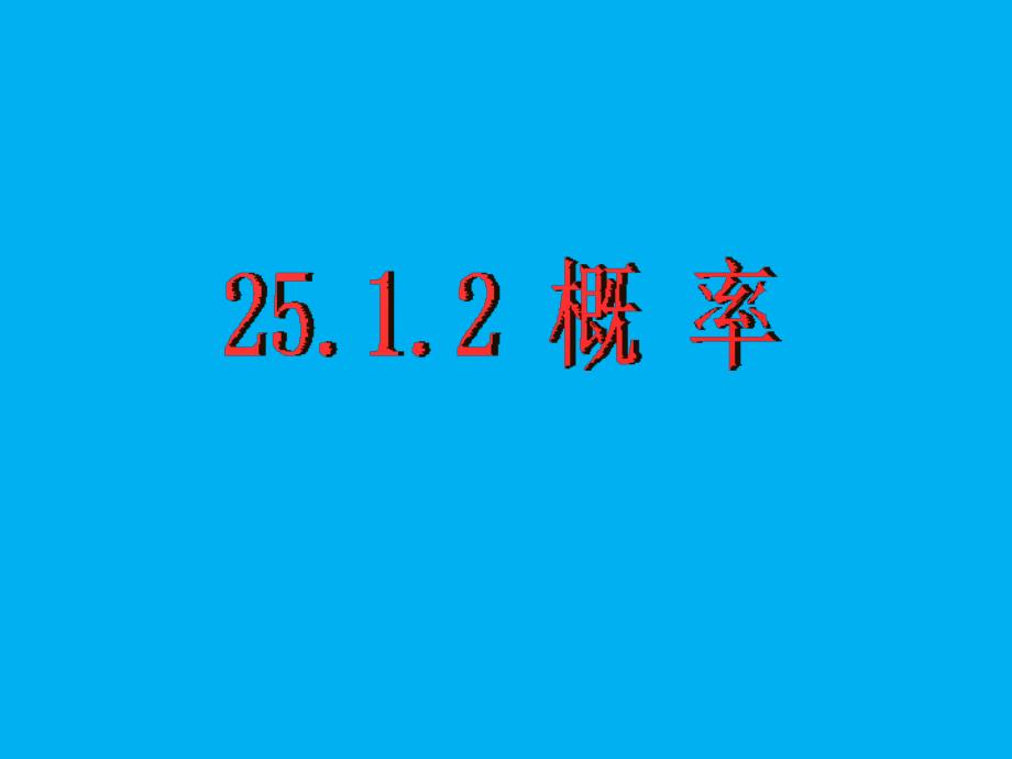 2512概率 (2)课件_第1页