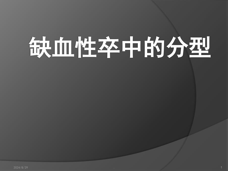 缺血性卒中分型课件_第1页