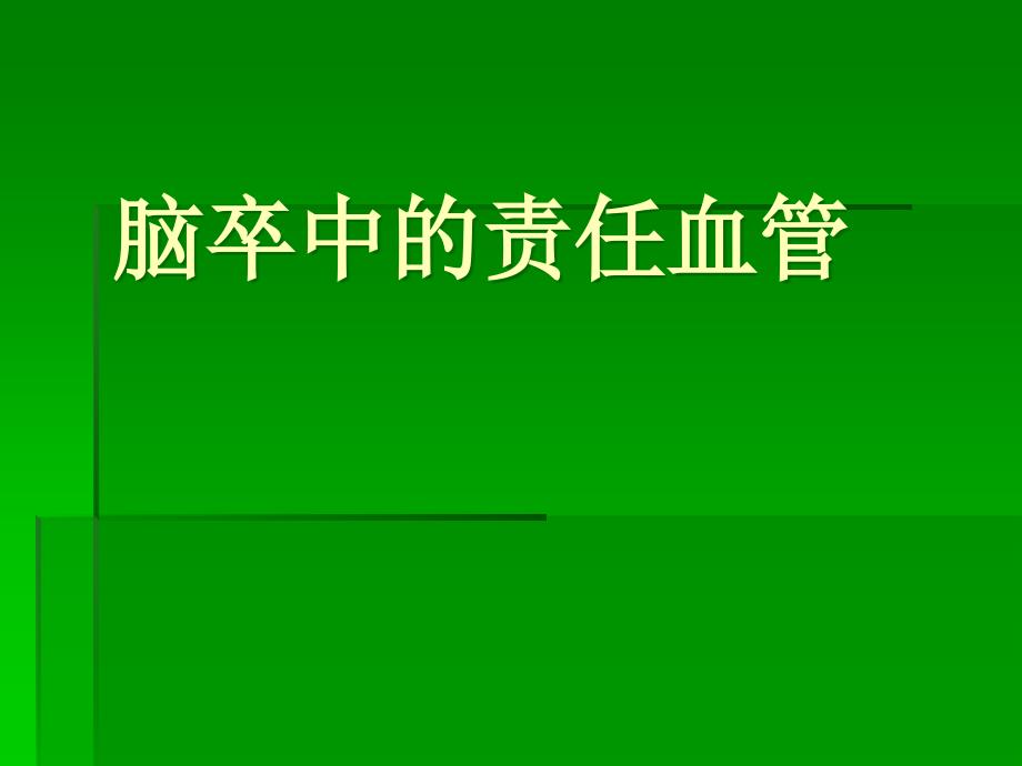 缺血性脑卒中的责任血管课件_第1页