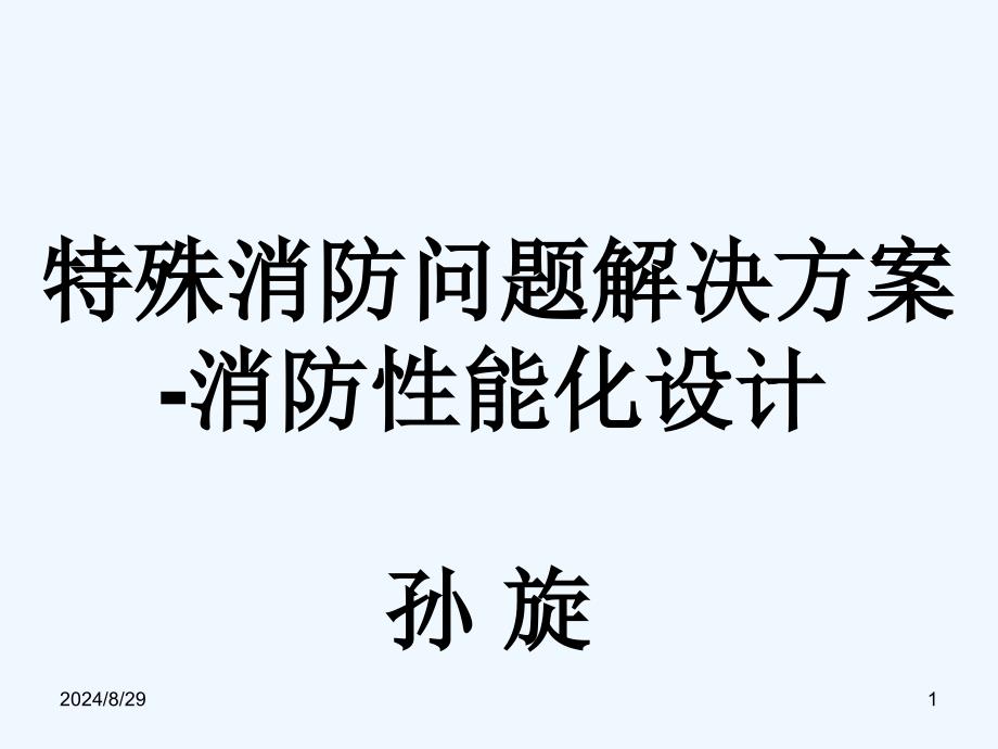 消防性能化设计特殊消防问题解决方案_第1页