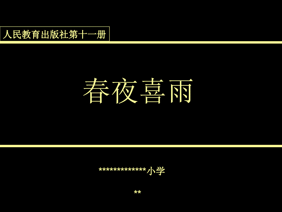 人民教育出版社第十一册江船火独明-春夜喜雨-杜甫课件_第1页