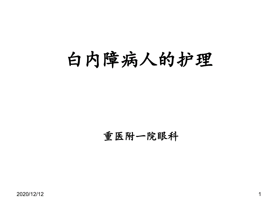 白内障病人的护理ppt课件_第1页