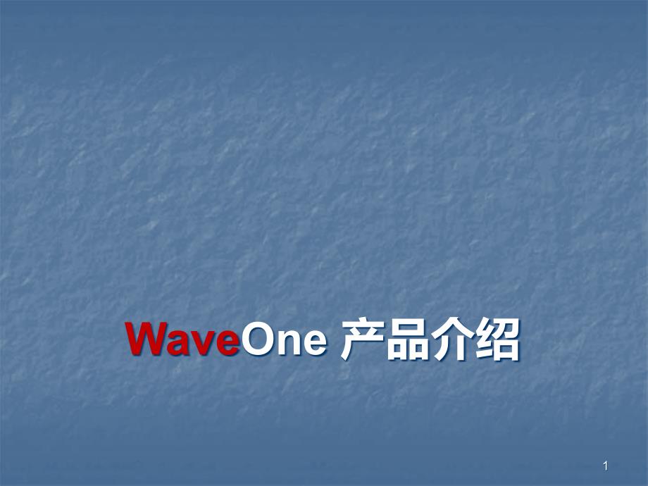 机扩waveone临床宣讲课件_第1页