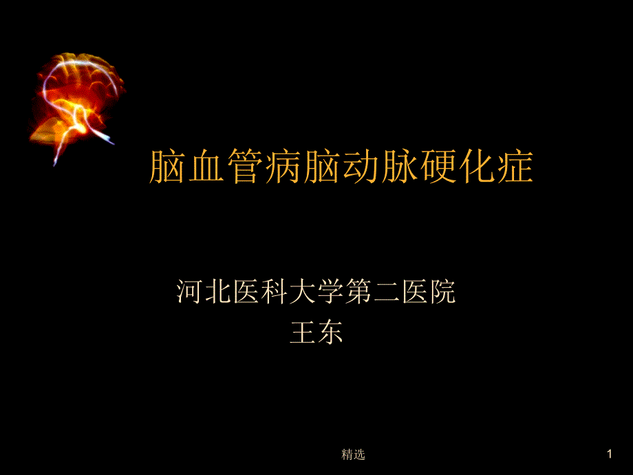 脑卒中与脑动脉硬化ppt课件_第1页