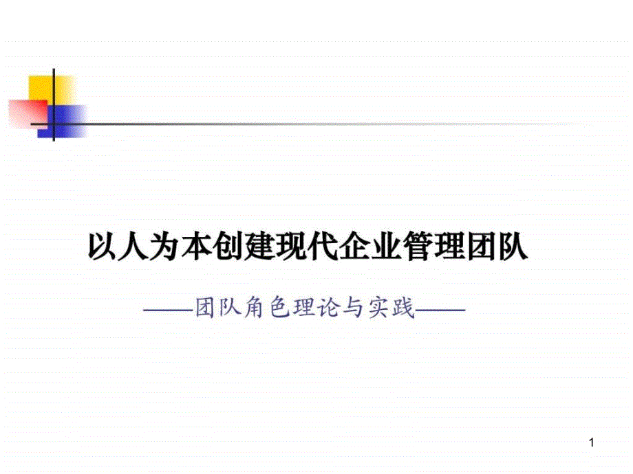 团队角色理论与实践讲义课件_第1页