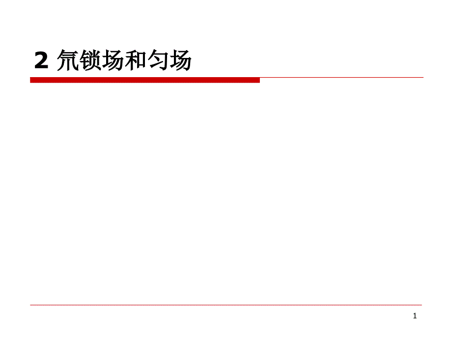 NMR实验原理实验讲义主题讲座ppt课件_第1页