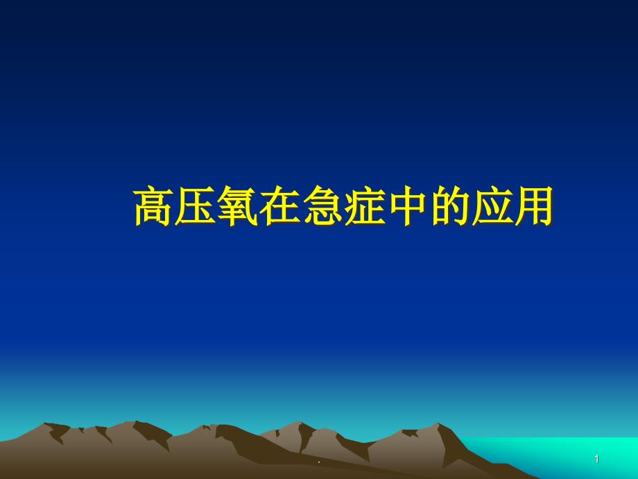 高压氧在急症内科中的应用课件_第1页