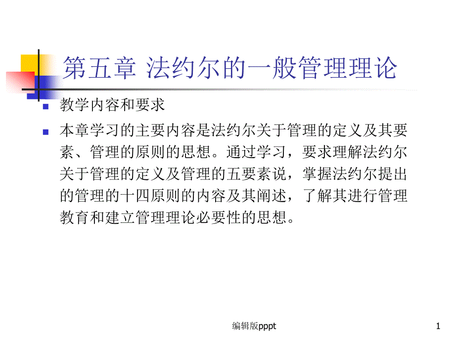 第五章-法约尔的一般管理理论课件_第1页