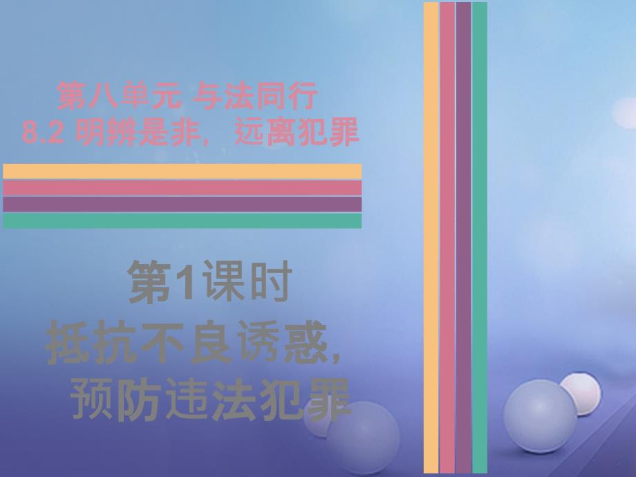 （秋季版）七年级道德与法治下册 第八单元 与法同行 82 明辨是非 远离犯罪 第1课时 抵制不良惑预防违法犯罪课件 粤教版_第1页