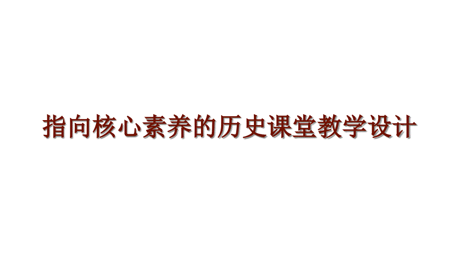 指向核心素养的历史课堂教学设计课件_第1页