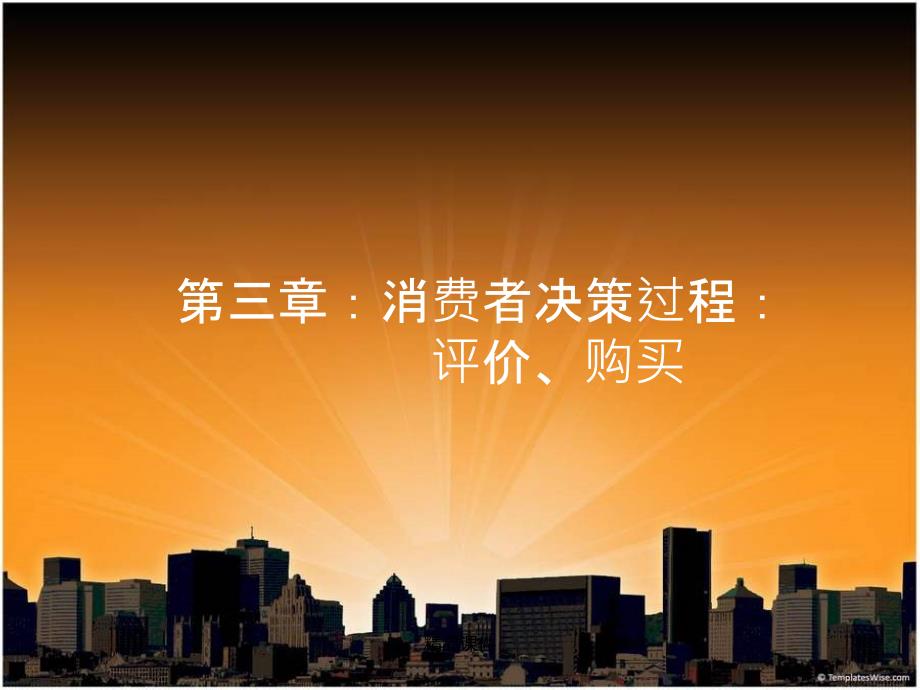 消费者决策过程评价、购买课件_第1页