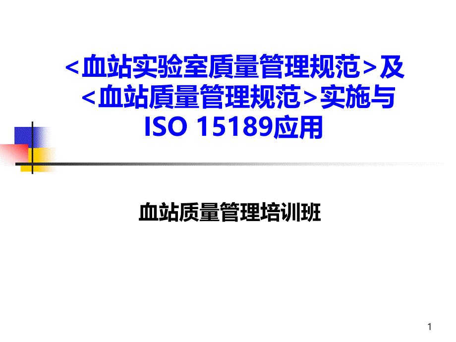 血站质量管理培训班课件_第1页